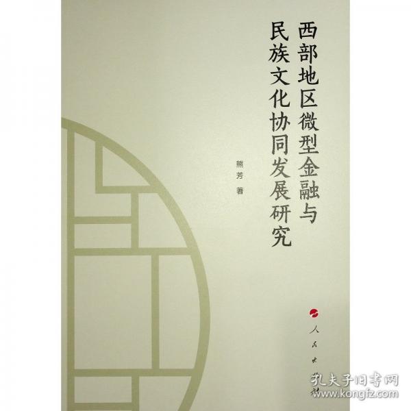 西部地區(qū)微型金融與民族文化協(xié)同發(fā)展研究