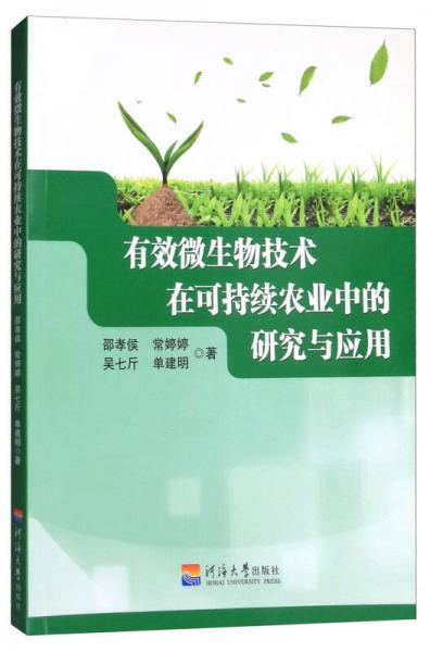 有效微生物技術(shù)在可持續(xù)農(nóng)業(yè)中的研究與應(yīng)用