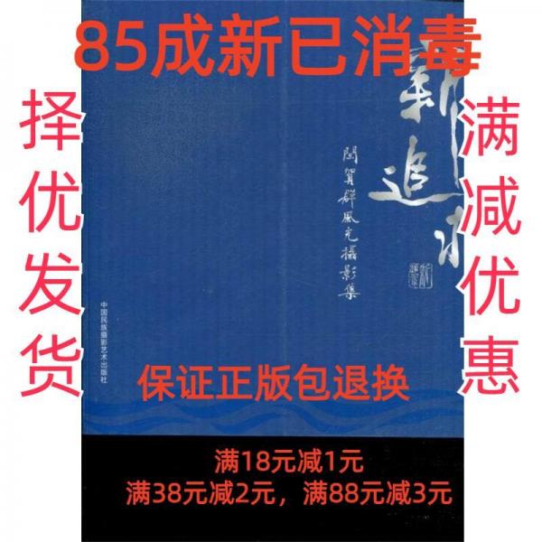 新追求 : 閻賀群風(fēng)光攝影作品集