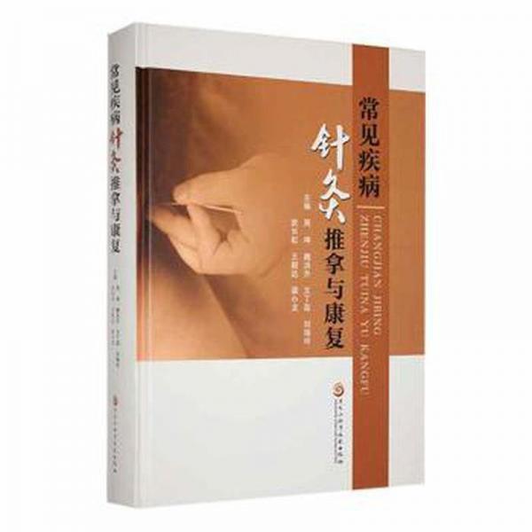 常見疾病針灸推拿與康復(fù)(精)