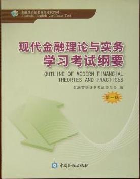 現(xiàn)代金融理論與實(shí)務(wù)學(xué)習(xí)考試綱要