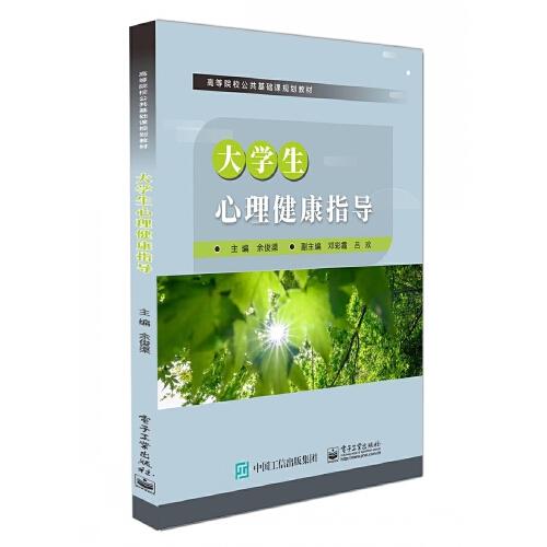 大學(xué)生心理健康指導(dǎo)