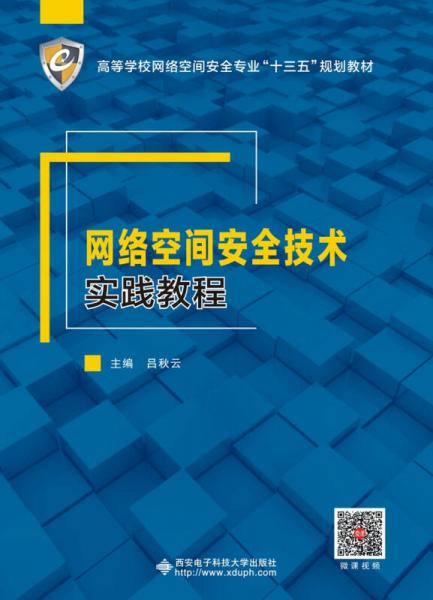 網(wǎng)絡(luò)空間安全技術(shù)實(shí)踐教程