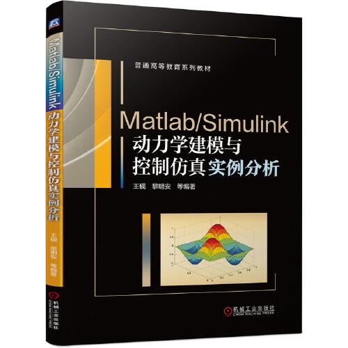 Matlab/Simulink動(dòng)力學(xué)建模與控制仿真實(shí)例分析