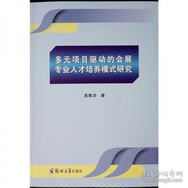 多元项目驱动的会展专业人才培养模式研究