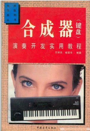合成器(鍵盤)演奏開發(fā)實用教程