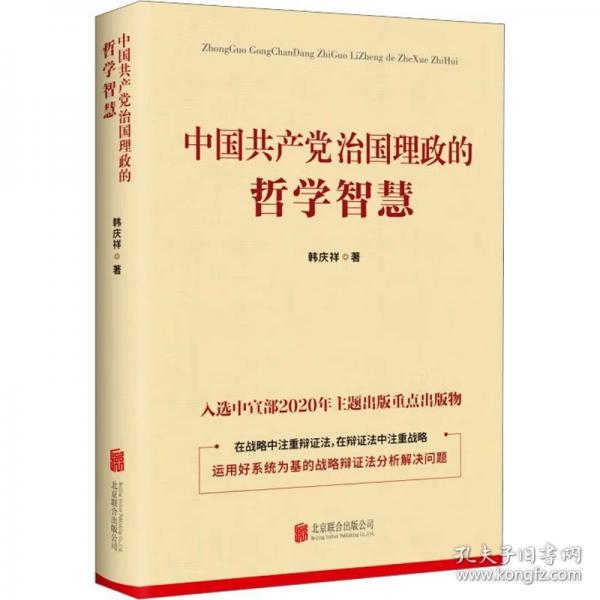 中國治國理政的哲學智慧 政治理論