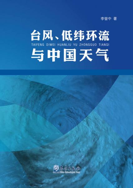 臺風(fēng)、低緯環(huán)流與中國天氣