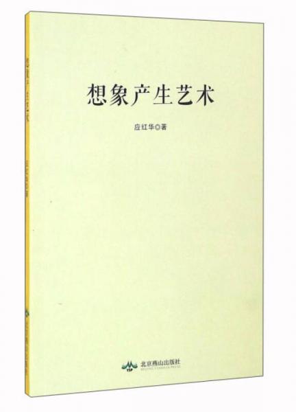 想象產(chǎn)生藝術(shù)
