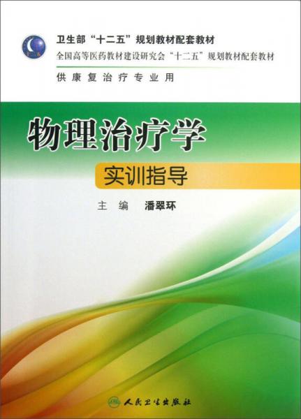 卫生部“十二五”规划教材配套教材：物理治疗学实训指导（供康复治疗专业用）