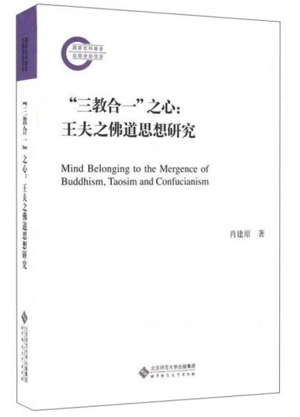 “三教合一”之心：王夫之佛道思想研究