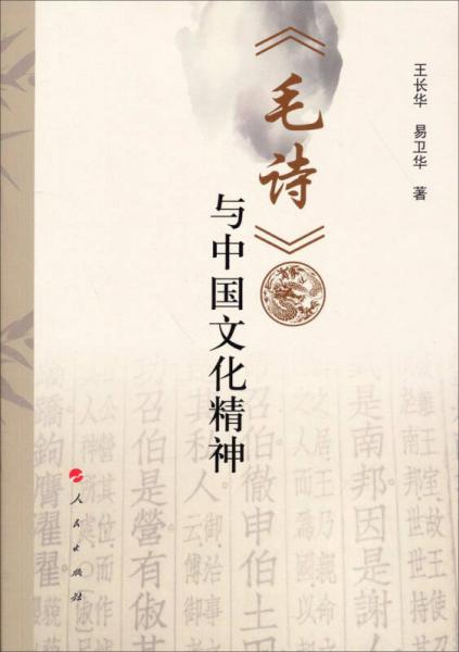 《毛詩(shī)》與中國(guó)文化精神