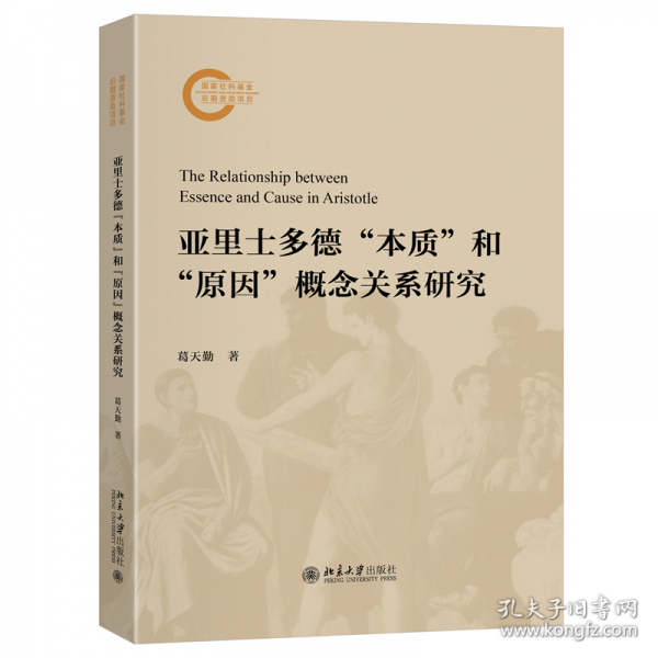 亚里士多德“本质”和“原因”概念关系研究