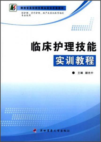臨床護(hù)理技能實(shí)訓(xùn)教程/陜西省高職院校精品規(guī)劃實(shí)驗(yàn)教材