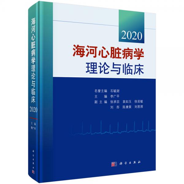 海河心臟病學(xué)理論與臨床2020