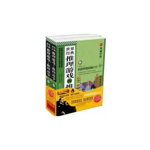 世界經(jīng)典推理游戲和推理故事大全集（上下）