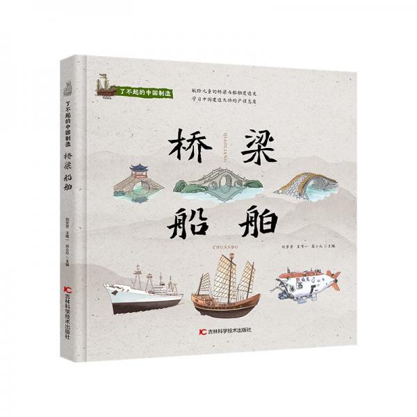 了不起的中國制造——橋梁 船舶 少兒科普 劉芳芳 王 蘇小爪 新華正版