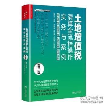 土地增值稅清算全流程操作實(shí)務(wù)與案例（第三版）