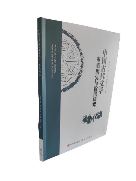 中國(guó)古代文學(xué)審美視覺(jué)與價(jià)值研究