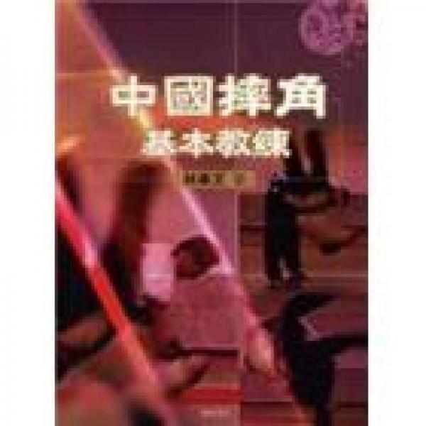 中國(guó)摔角基本教練