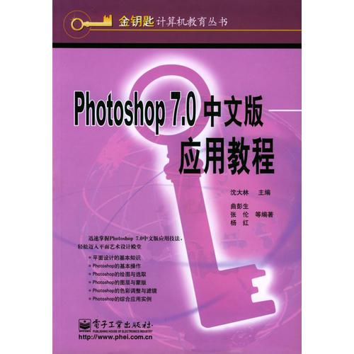 Photoshop 7.0中文版应用教程