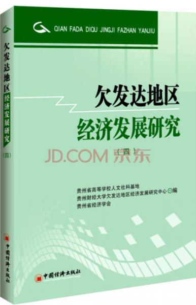 欠發(fā)達(dá)地區(qū)經(jīng)濟(jì)發(fā)展研究·4