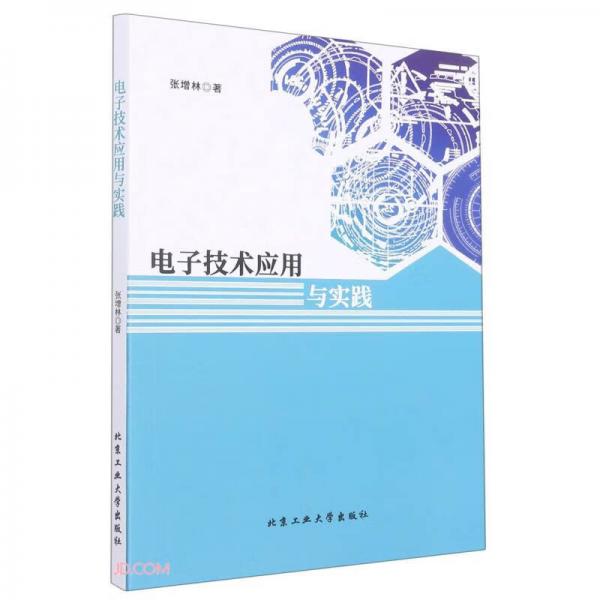 電子技術(shù)應(yīng)用與實(shí)踐