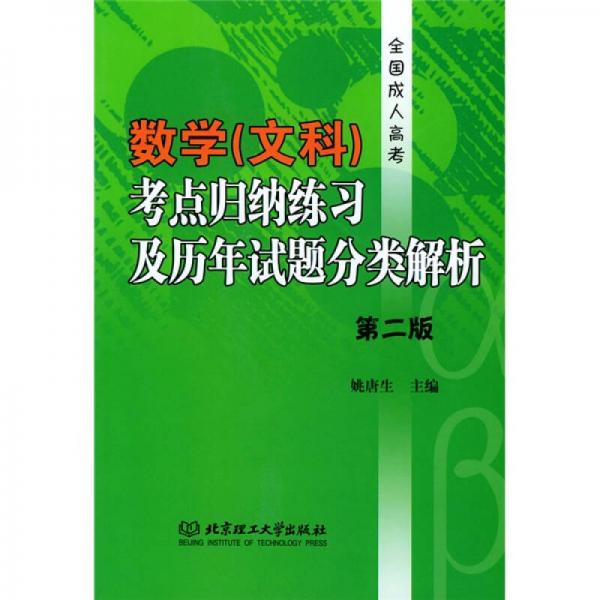全國(guó)成人高考用書(shū)：全國(guó)成人高考數(shù)學(xué)（文科）考點(diǎn)歸納練習(xí)及歷年試題分類(lèi)解析