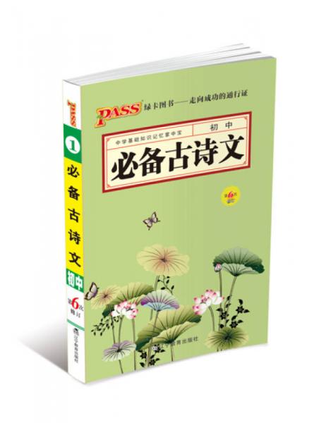 PASS绿卡图书：初中必备古诗文（第6次修订）