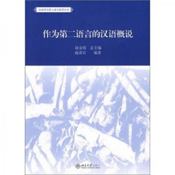 作為第二語(yǔ)言的漢語(yǔ)概說(shuō)