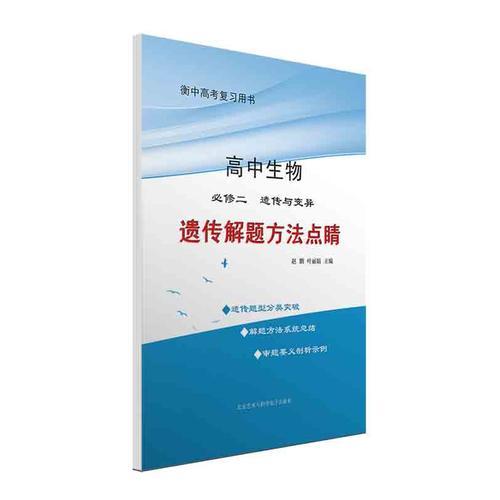 遺傳解題方法點睛/衡水中學名師教你學遺傳/高考復習用書