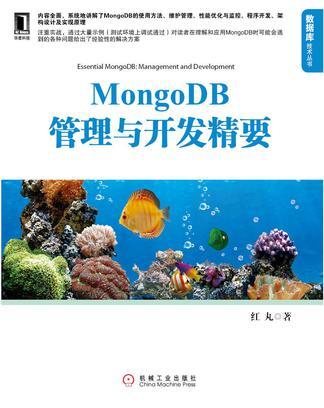 MongoDB管理與開發(fā)精要