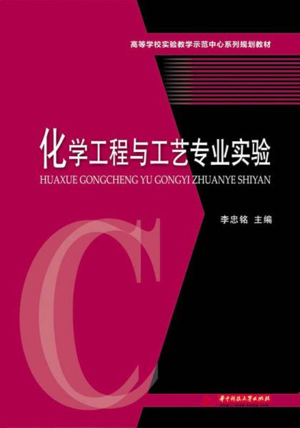 化學(xué)工程與工藝專業(yè)實驗/高等學(xué)校實驗教學(xué)示范中心系列規(guī)劃教材