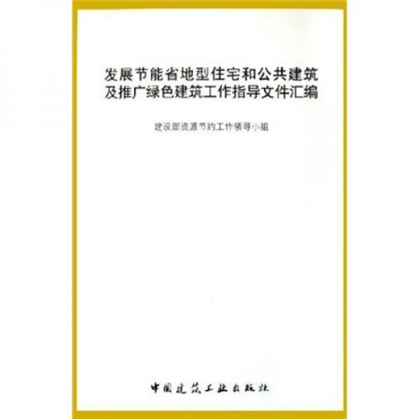 發(fā)展節(jié)能省地型住宅和公共建筑及推廣綠色建筑工作指導(dǎo)文件匯編