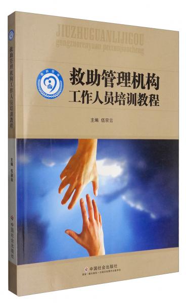 救助管理機(jī)構(gòu)工作人員培訓(xùn)教程