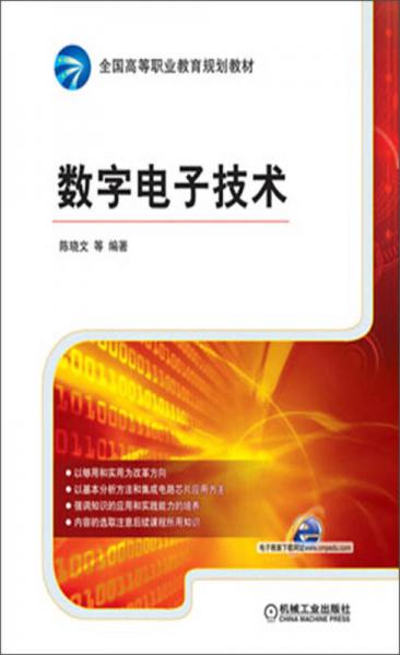 全國高等職業(yè)教育規(guī)劃教材：數(shù)字電子技術(shù)