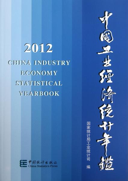 中国工业经济统计年鉴.2012