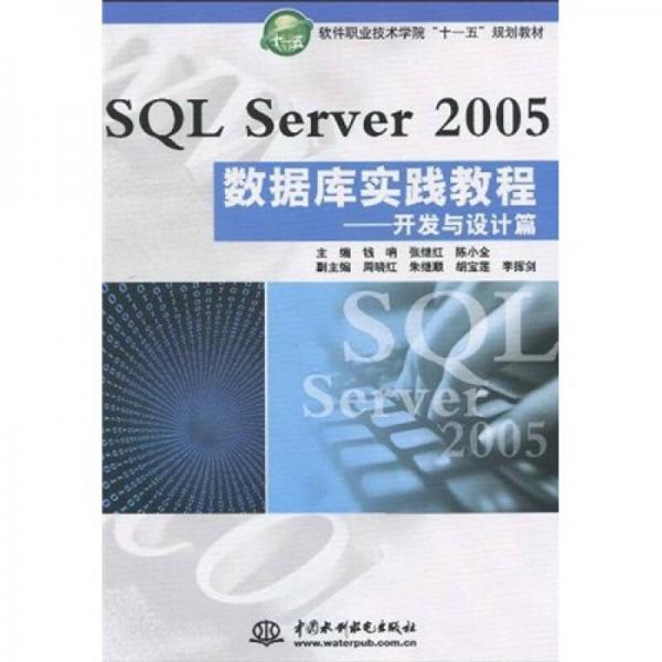 软件职业技术学院“十一五”规划教材·SQLServer2005数据库实践教程：开发与设计篇