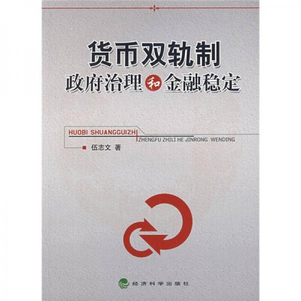 貨幣雙軌制、政府治理和金融穩(wěn)定