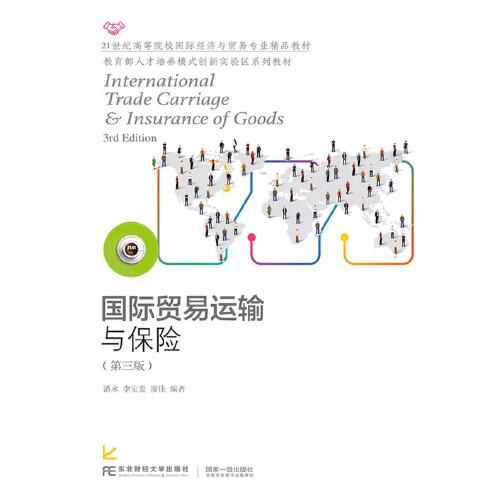 國際貿(mào)易運輸與保險（第三版）