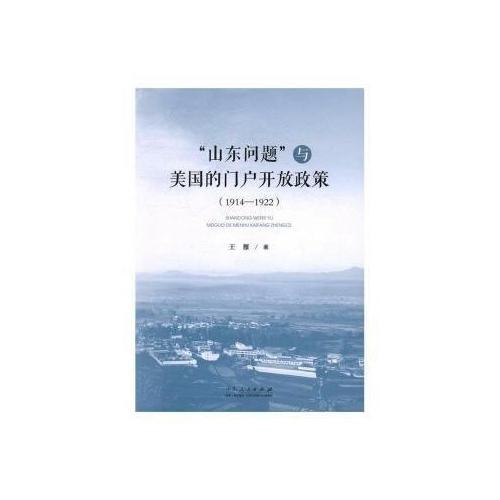 “山东问题”与美国的门户开放政策（1914-1922）