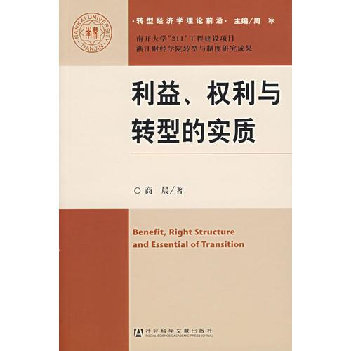 利益、權(quán)力與轉(zhuǎn)型的實質(zhì)——轉(zhuǎn)型經(jīng)濟學(xué)理論前沿