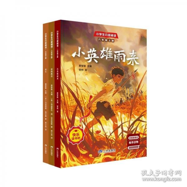 【正版图书】 【全3册】小学生分级阅读·六年级上