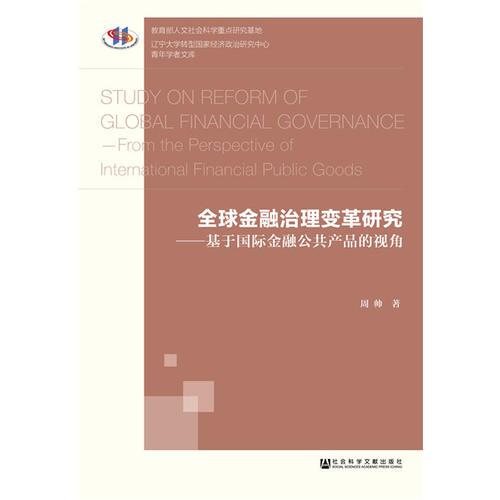 全球金融治理變革研究
