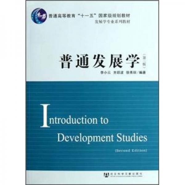 普通发展学（第2版）/普通高等教育“十一五”国家级规划教材·发展学专业系列教材