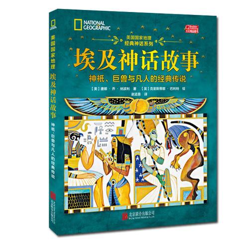 美國(guó)國(guó)家地理埃及神話故事
