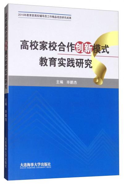 高校家校合作創(chuàng)新模式教育實踐研究