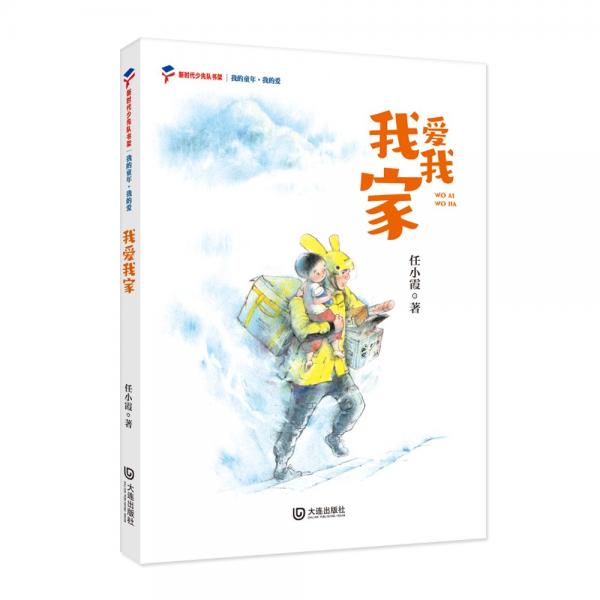 我愛(ài)我家/我的童年我的愛(ài)/新時(shí)代少先隊(duì)書(shū)架