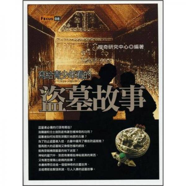寫(xiě)給青少年看的盜墓故事