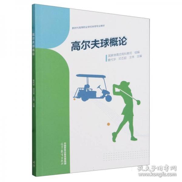 高爾夫球概論